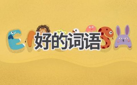 好的词语