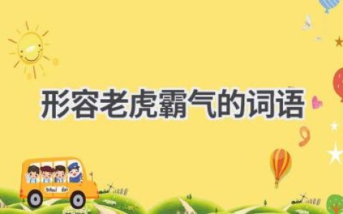 形容老虎霸气的词语