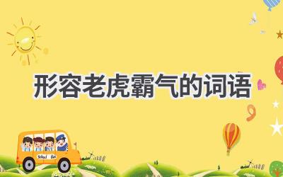 形容老虎霸气的词语