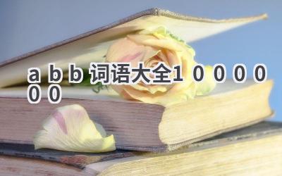 abb词语大全1000000