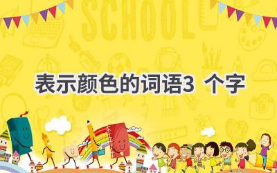 表示颜色的词语3个字