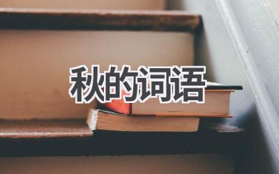 秋的词语