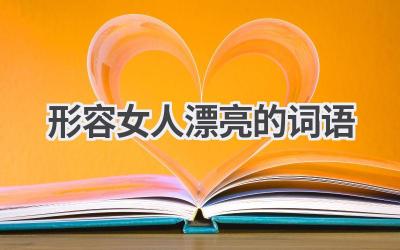 形容女人漂亮的词语