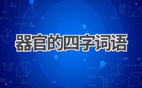 器官的四字词语