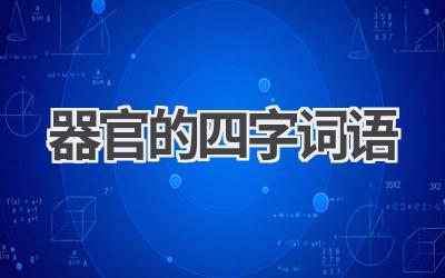 器官的四字词语