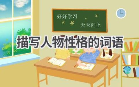 描写人物性格的词语