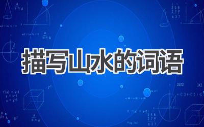 描写山水的词语