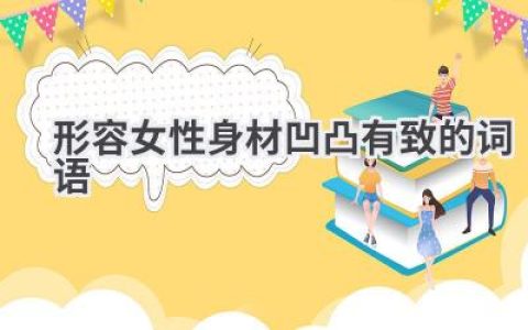 形容女性身材凹凸有致的词语