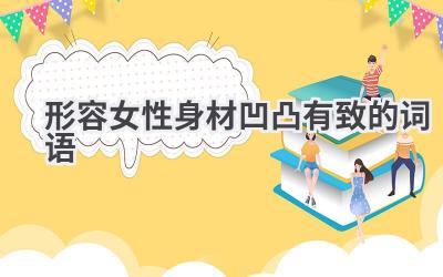 形容女性身材凹凸有致的词语