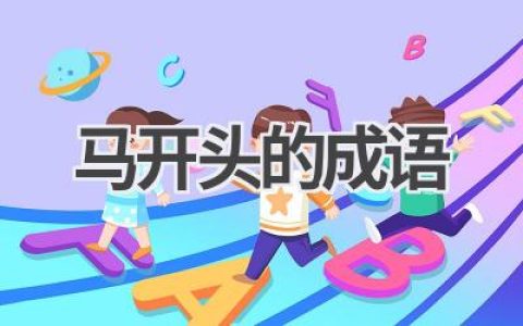 马开头的成语