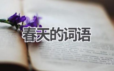 春天的词语