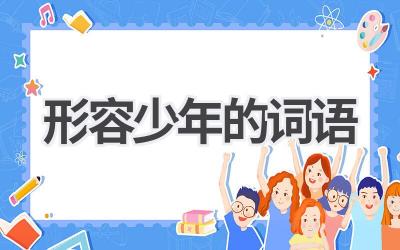 形容少年的词语