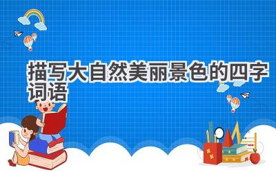 描写大自然美丽景色的四字词语