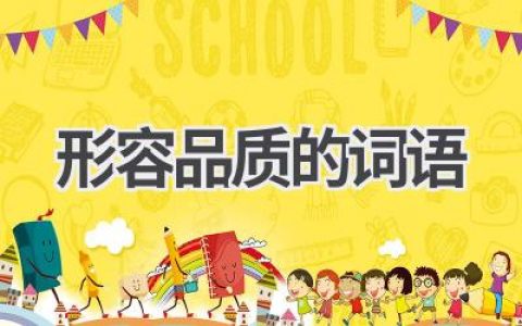 形容品质的词语