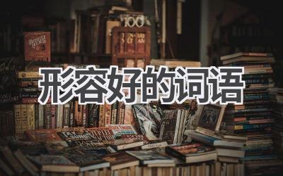 形容好的词语
