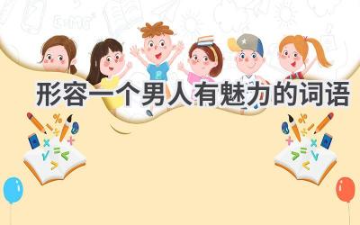 形容一个男人有魅力的词语