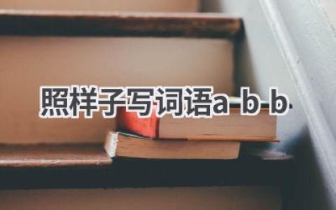 照样子写词语abb