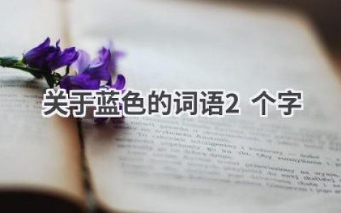 关于蓝色的词语2个字