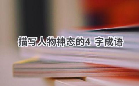 描写人物神态的4字成语