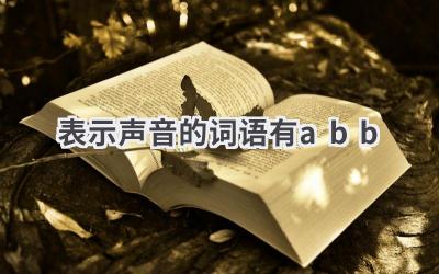 表示声音的词语有abb