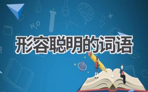 形容聪明的词语
