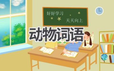 动物词语