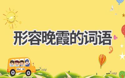 形容晚霞的词语