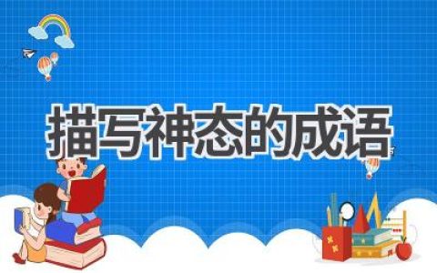 描写神态的成语