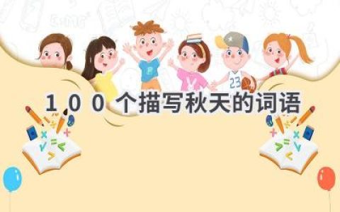 100个描写秋天的词语