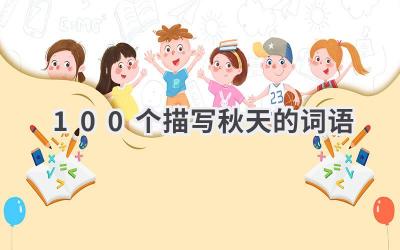 100个描写秋天的词语