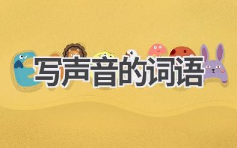 写声音的词语