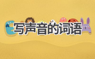 写声音的词语