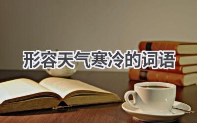 形容天气寒冷的词语