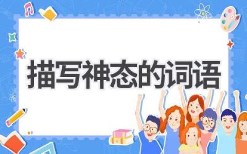 描写神态的词语