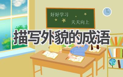 描写外貌的成语