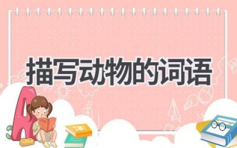 描写动物的词语