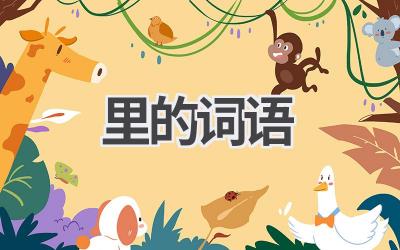 里的词语