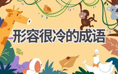 形容很冷的成语