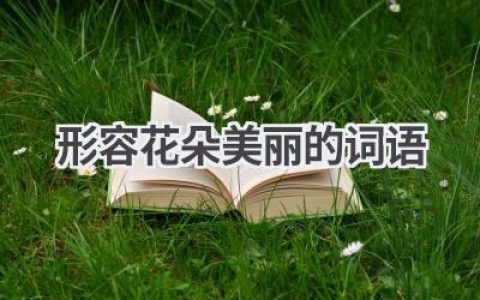 形容花朵美丽的词语