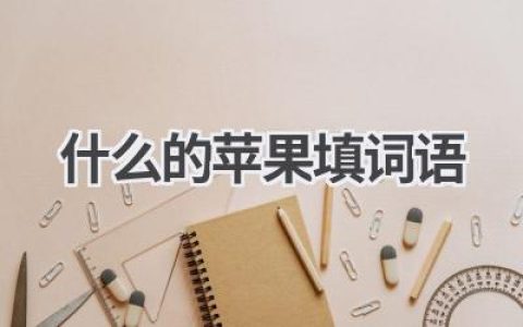 什么的苹果填词语