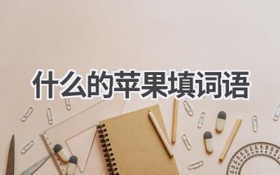 什么的苹果填词语