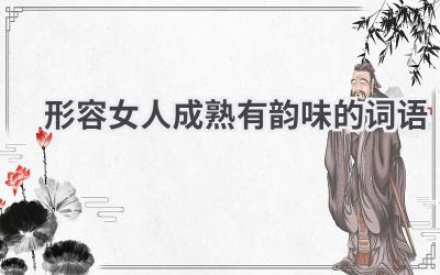 形容女人成熟有韵味的词语