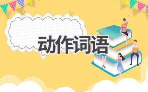 动作词语