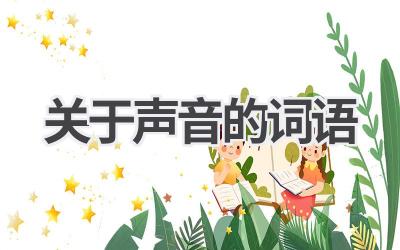 关于声音的词语
