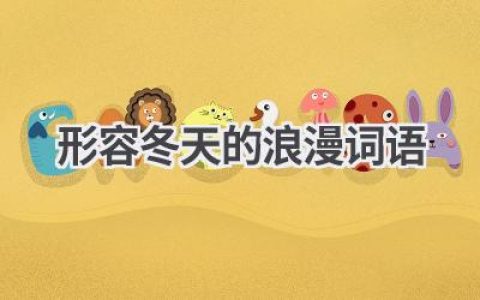 形容冬天的浪漫词语