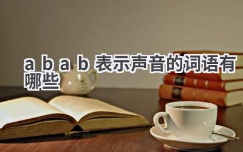 abab表示声音的词语有哪些