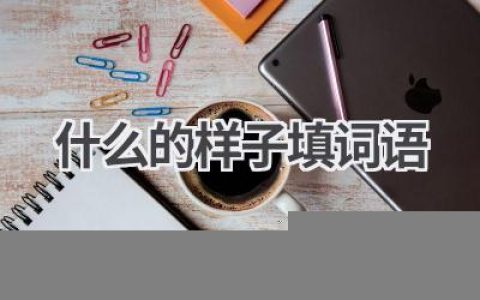 什么的样子填词语