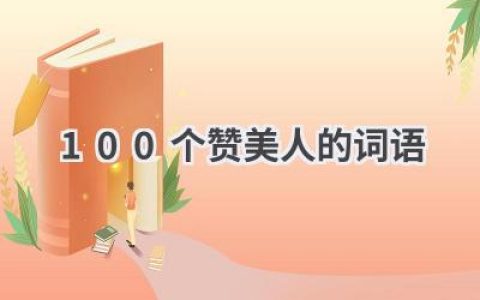 100个赞美人的词语