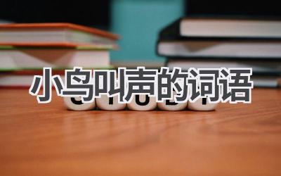 小鸟叫声的词语