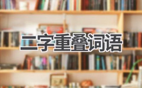 二字重叠词语